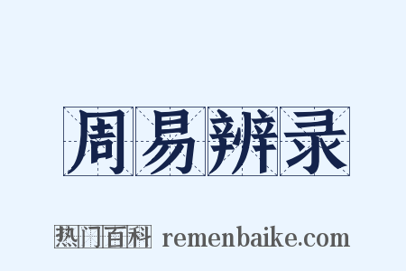 周易辨录是什么意思的图片